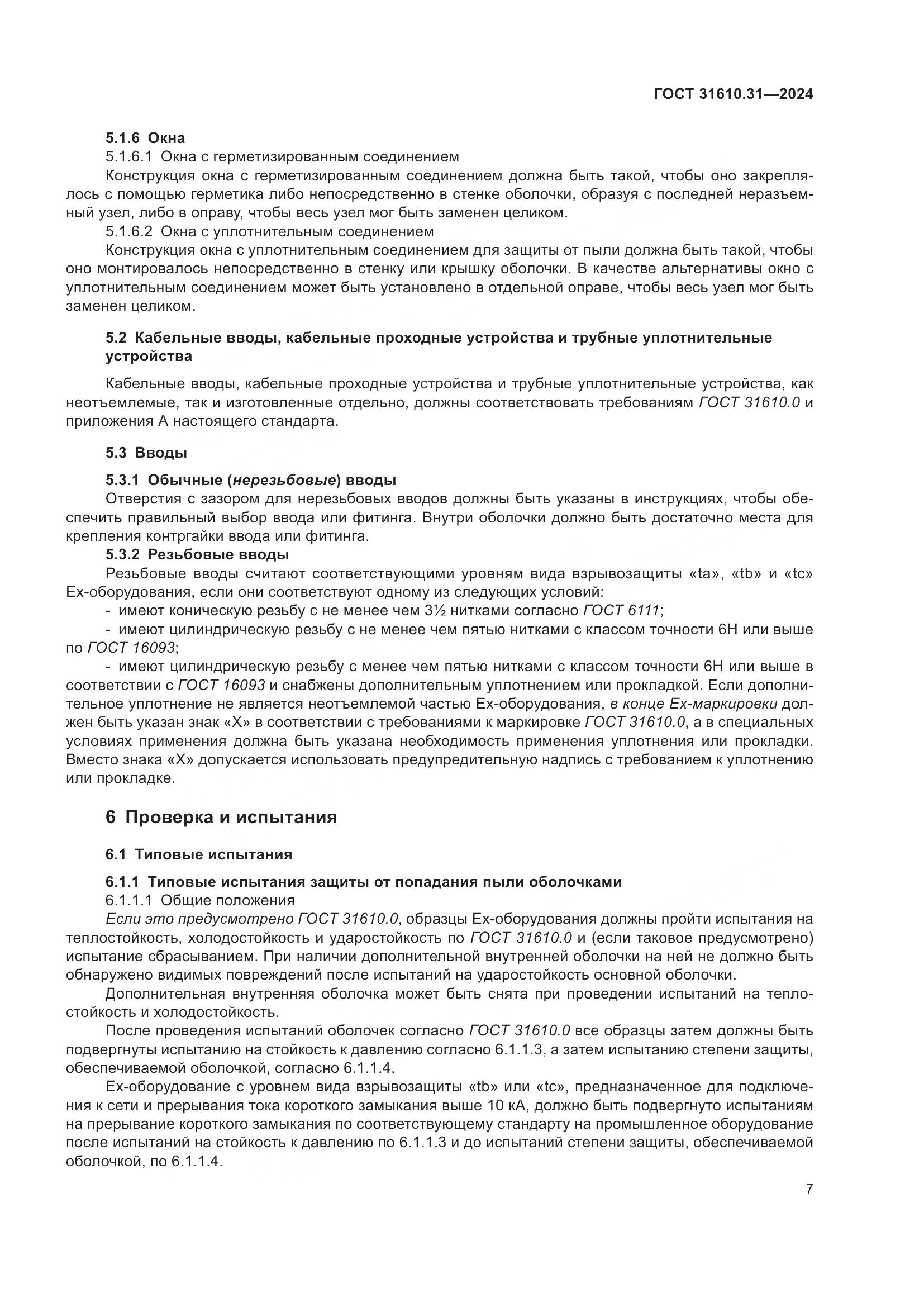 ГОСТ 31610.31-2024, страница 16