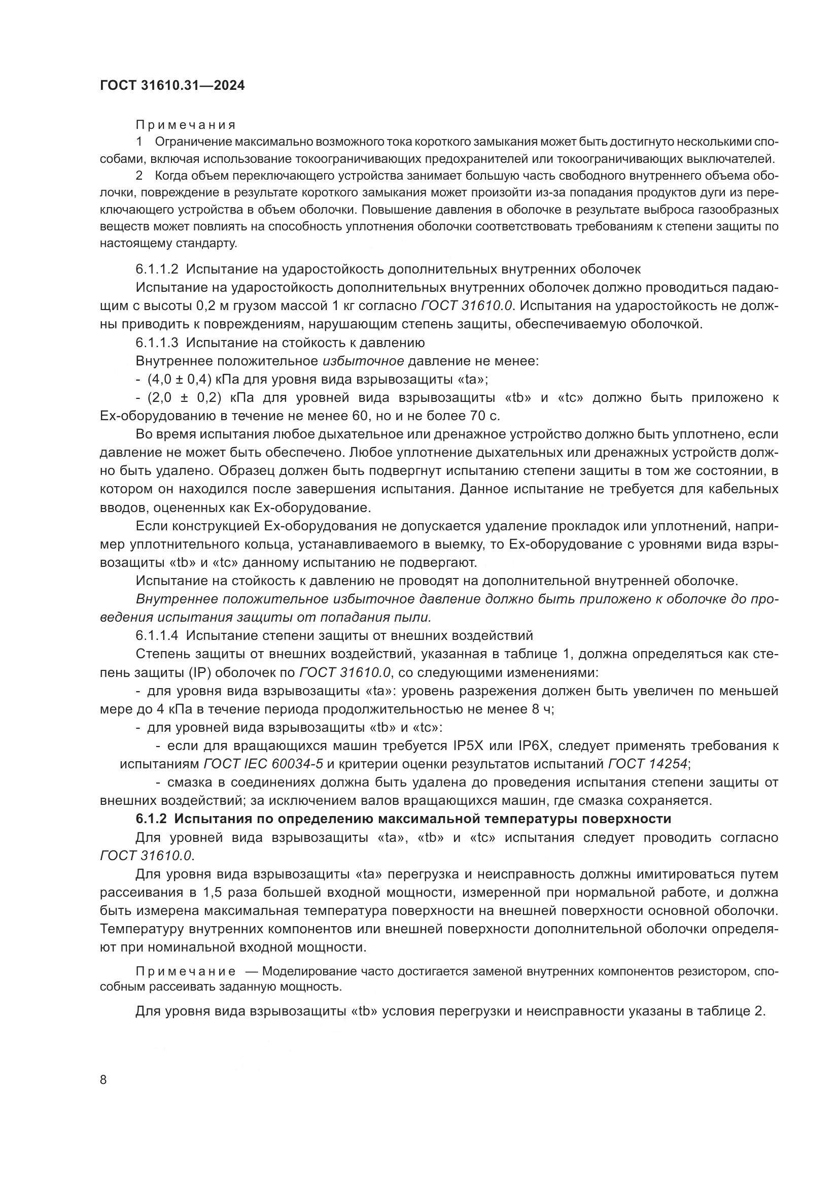 ГОСТ 31610.31-2024, страница 17