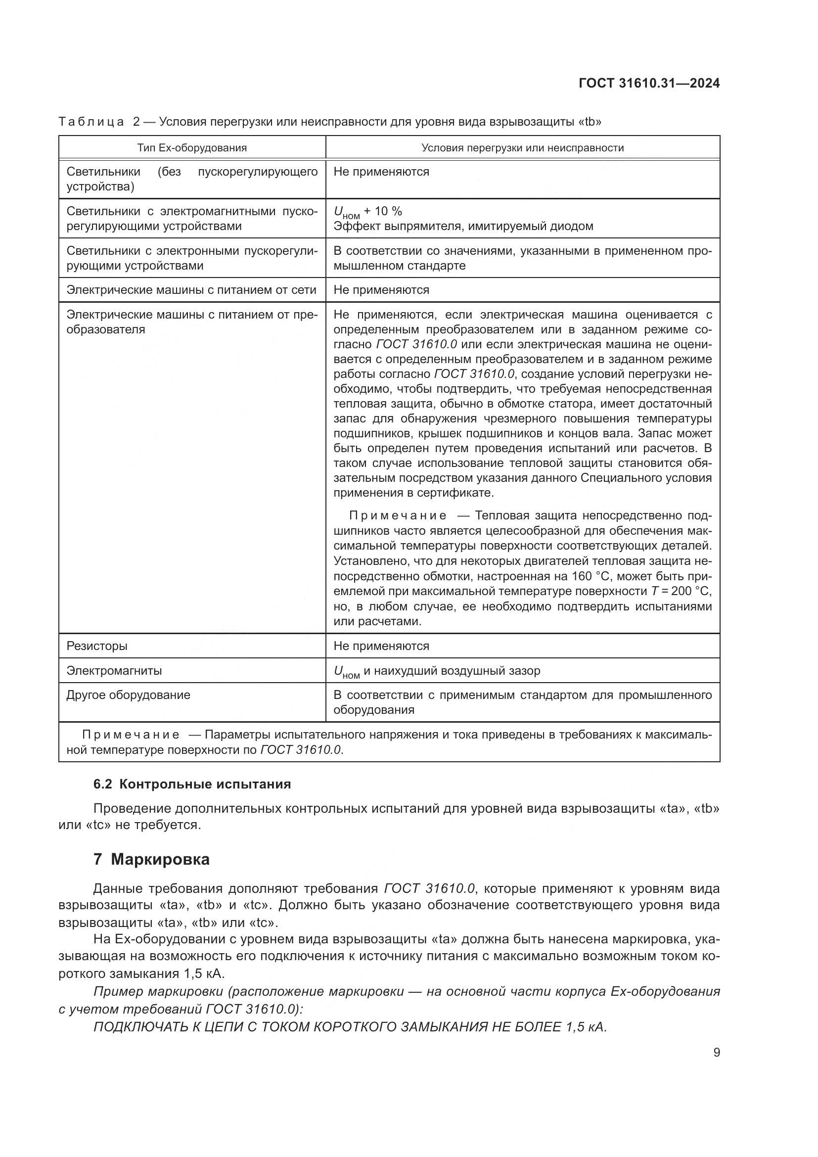 ГОСТ 31610.31-2024, страница 18