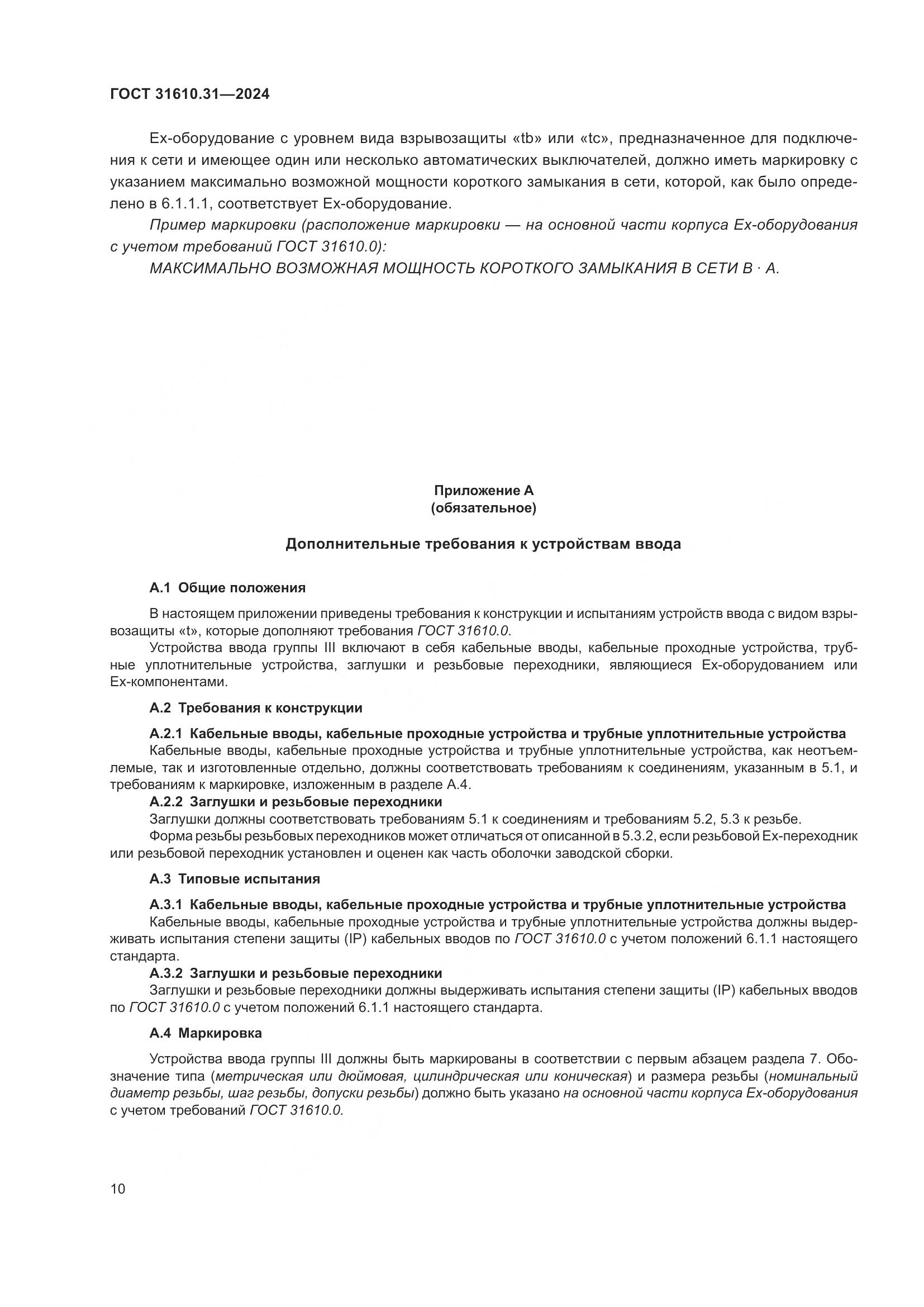 ГОСТ 31610.31-2024, страница 19