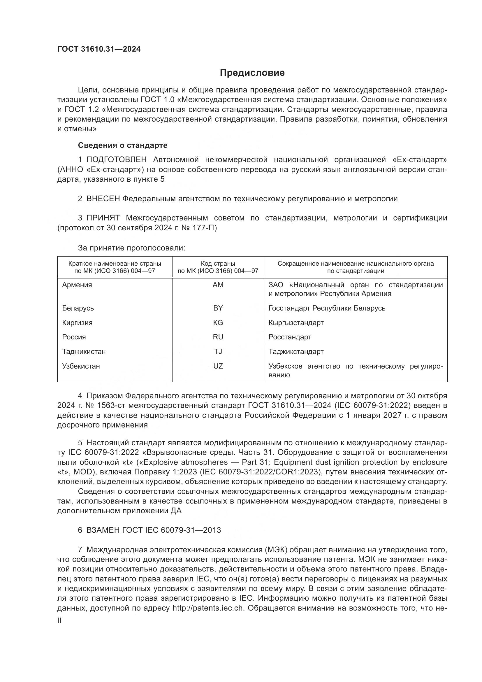 ГОСТ 31610.31-2024, страница 2