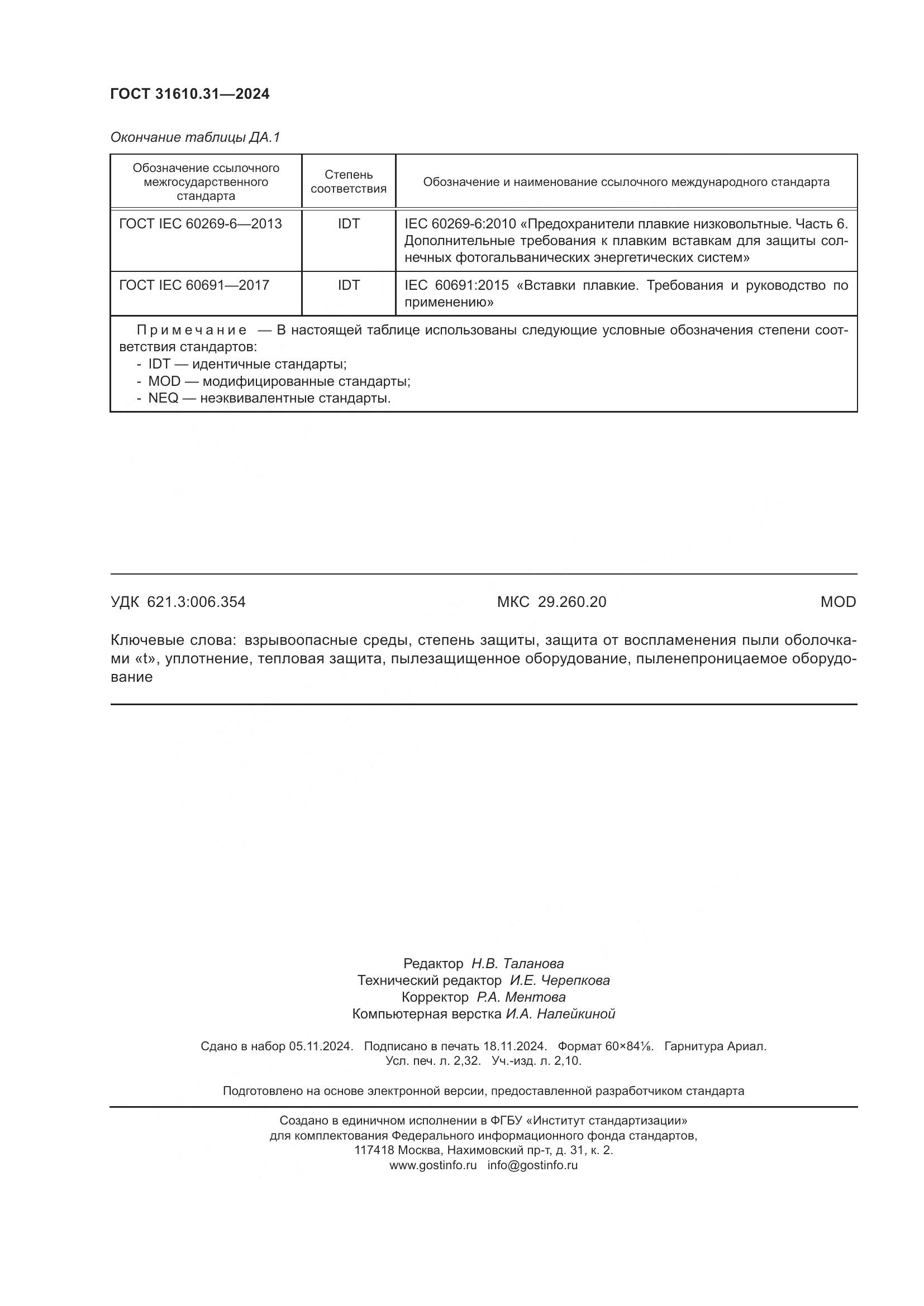 ГОСТ 31610.31-2024, страница 21