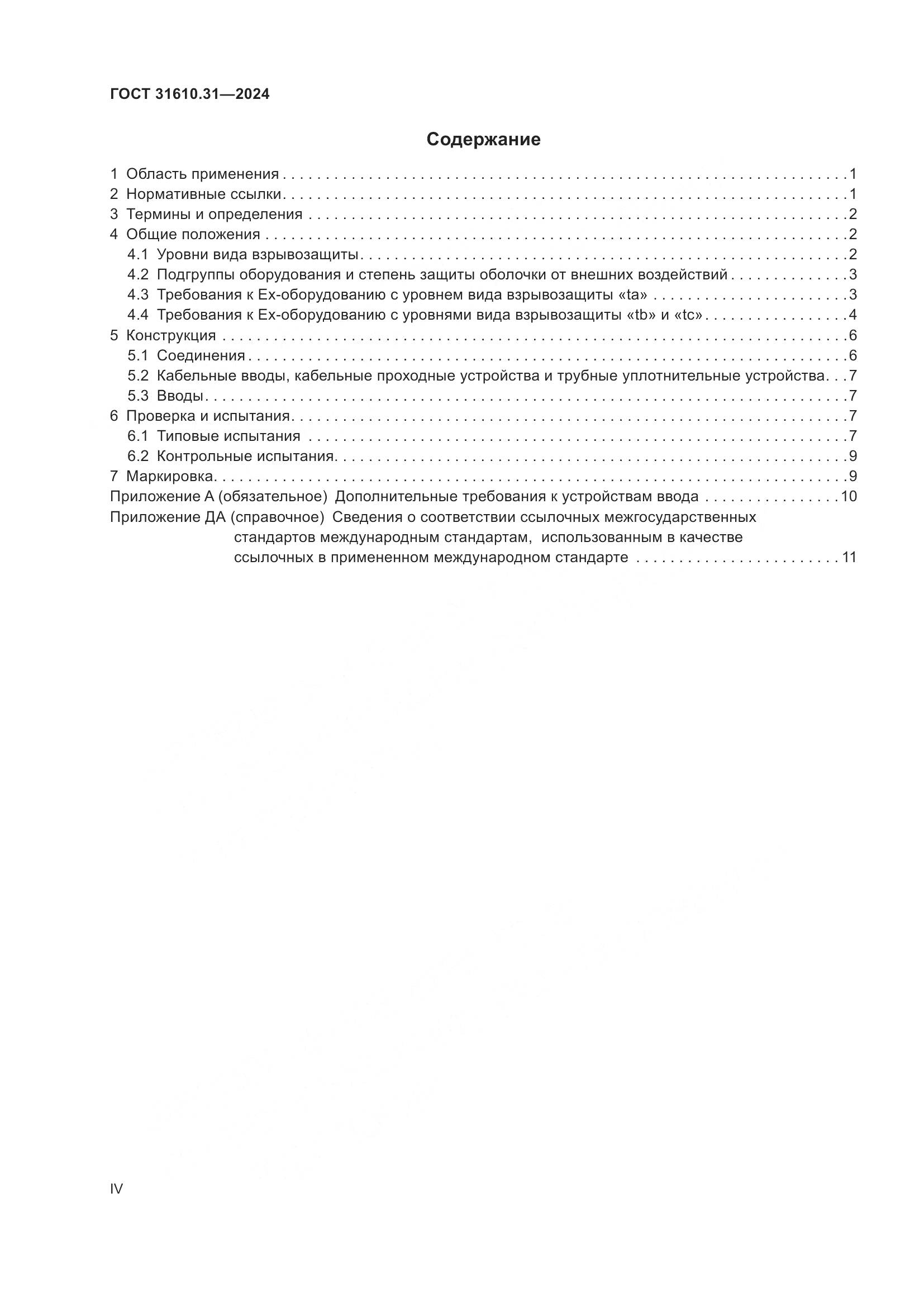 ГОСТ 31610.31-2024, страница 4