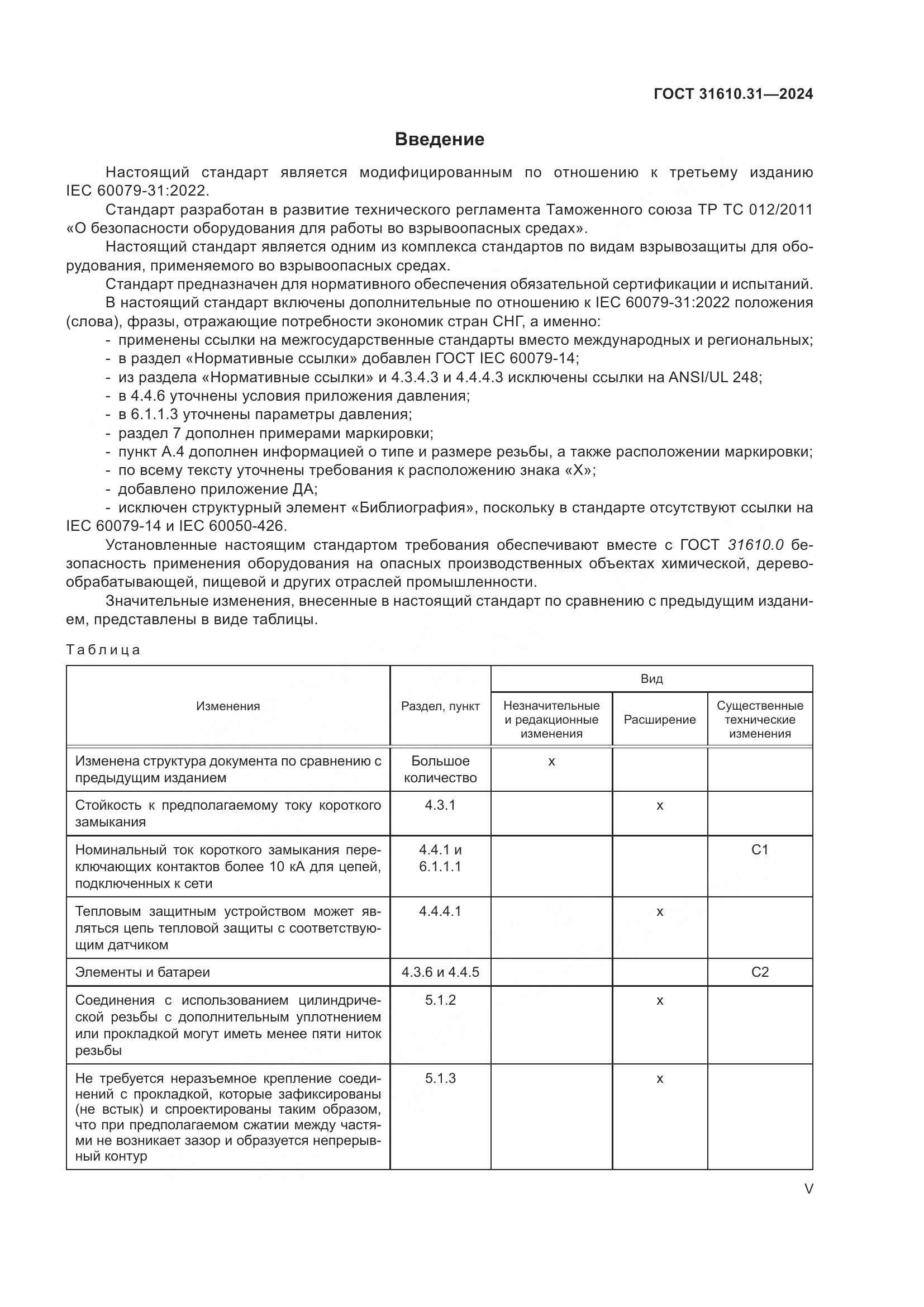 ГОСТ 31610.31-2024, страница 5