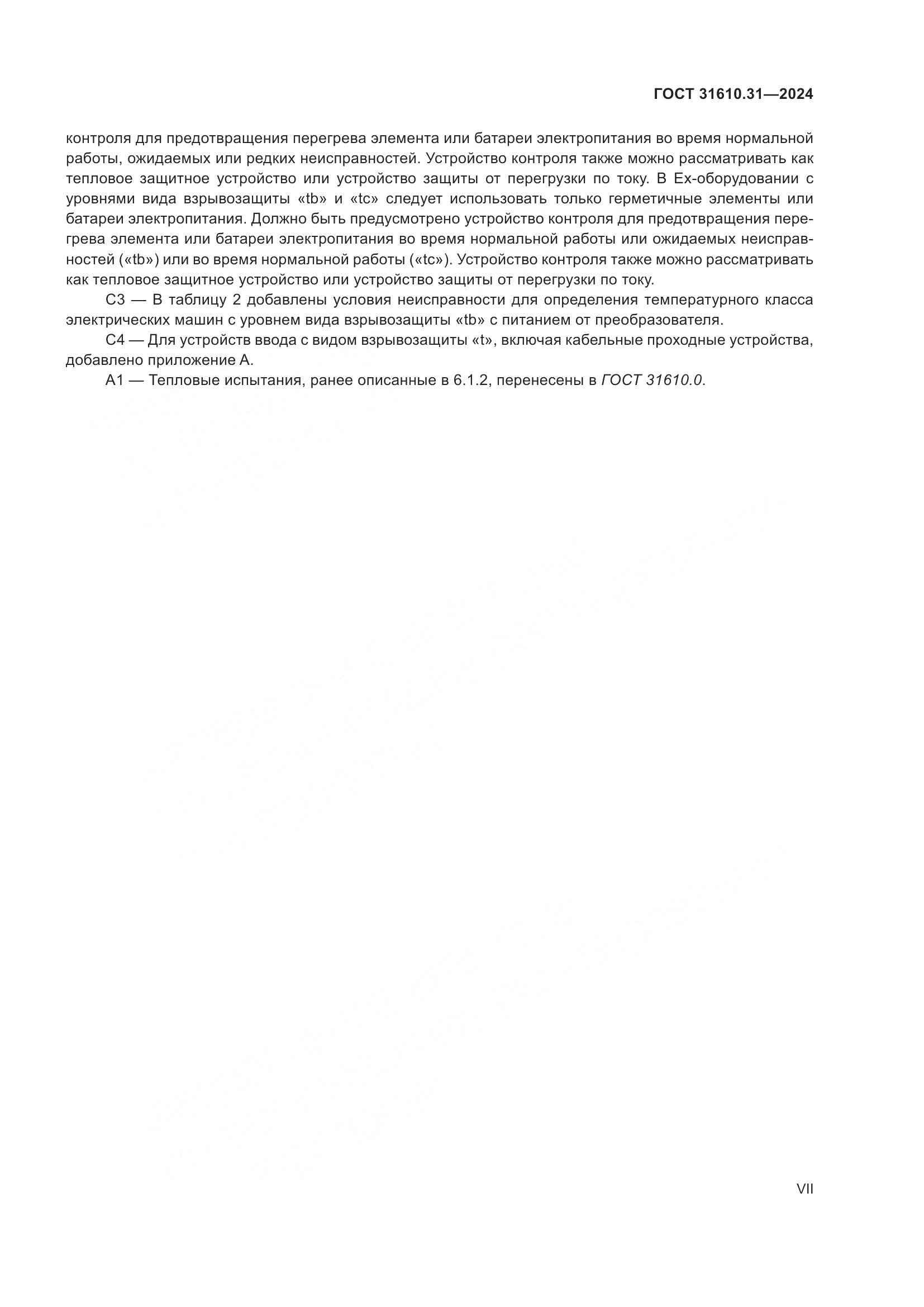 ГОСТ 31610.31-2024, страница 7