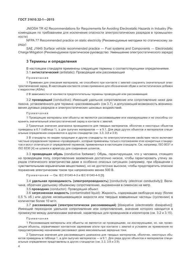 ГОСТ 31610.32-1-2015, страница 10