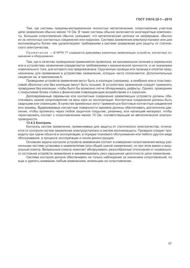 ГОСТ 31610.32-1-2015, страница 103