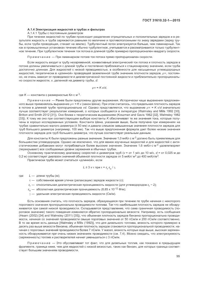 ГОСТ 31610.32-1-2015, страница 105