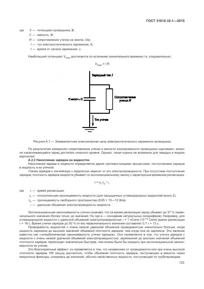 ГОСТ 31610.32-1-2015, страница 109