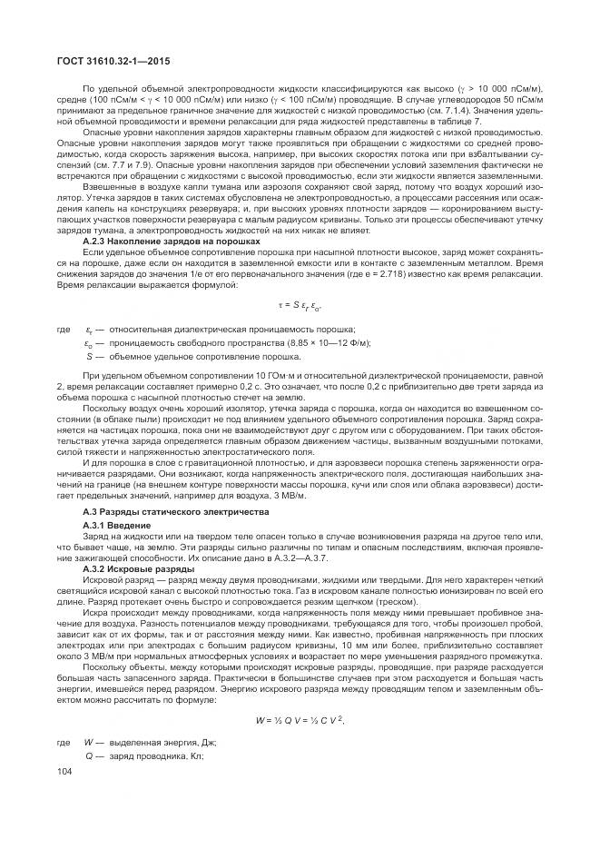 ГОСТ 31610.32-1-2015, страница 110