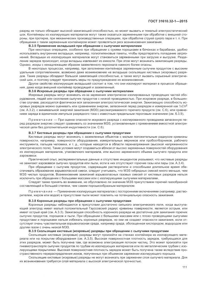 ГОСТ 31610.32-1-2015, страница 117