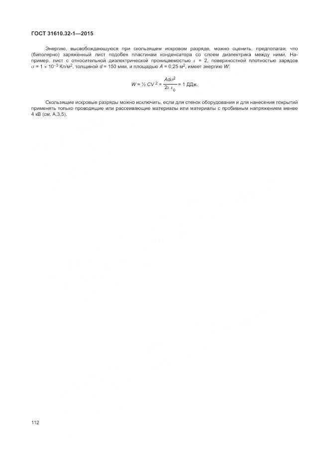 ГОСТ 31610.32-1-2015, страница 118
