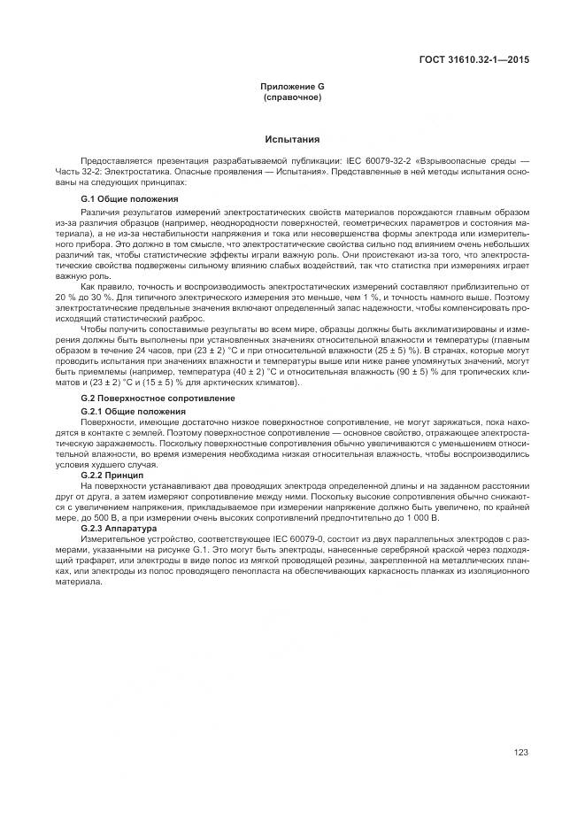 ГОСТ 31610.32-1-2015, страница 129