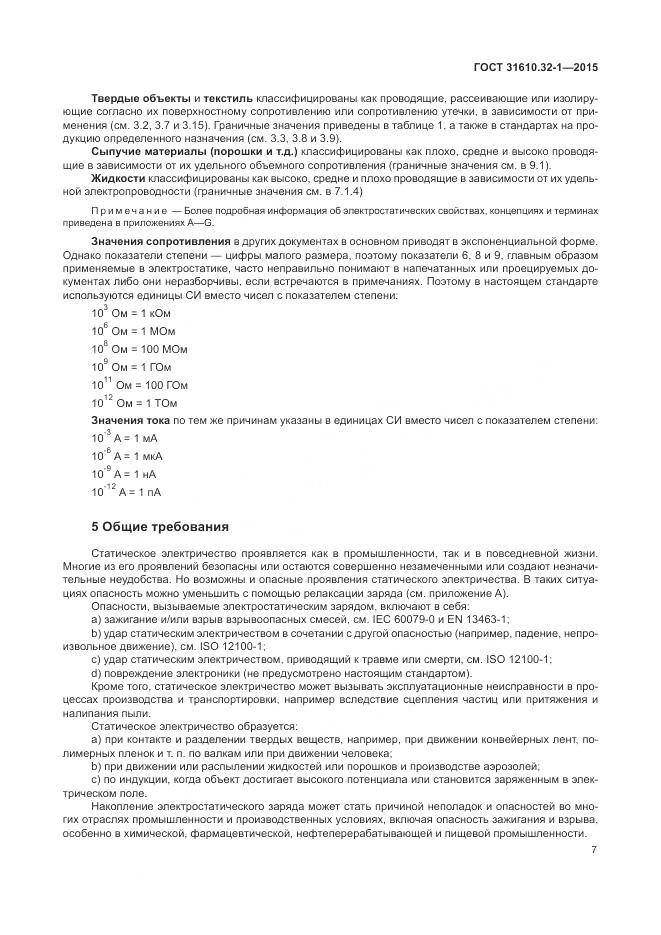 ГОСТ 31610.32-1-2015, страница 13