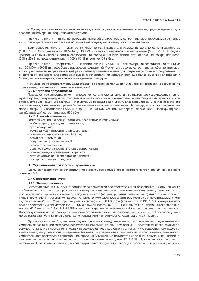 ГОСТ 31610.32-1-2015, страница 131
