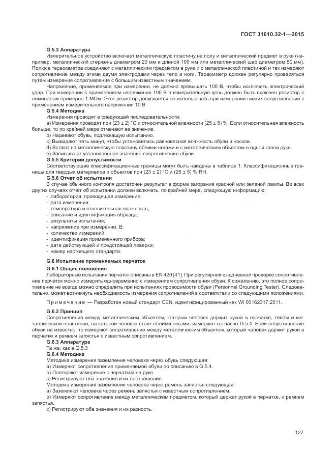 ГОСТ 31610.32-1-2015, страница 133