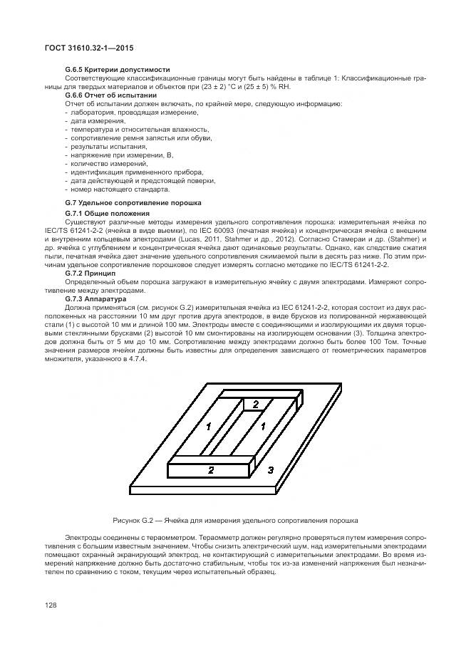 ГОСТ 31610.32-1-2015, страница 134