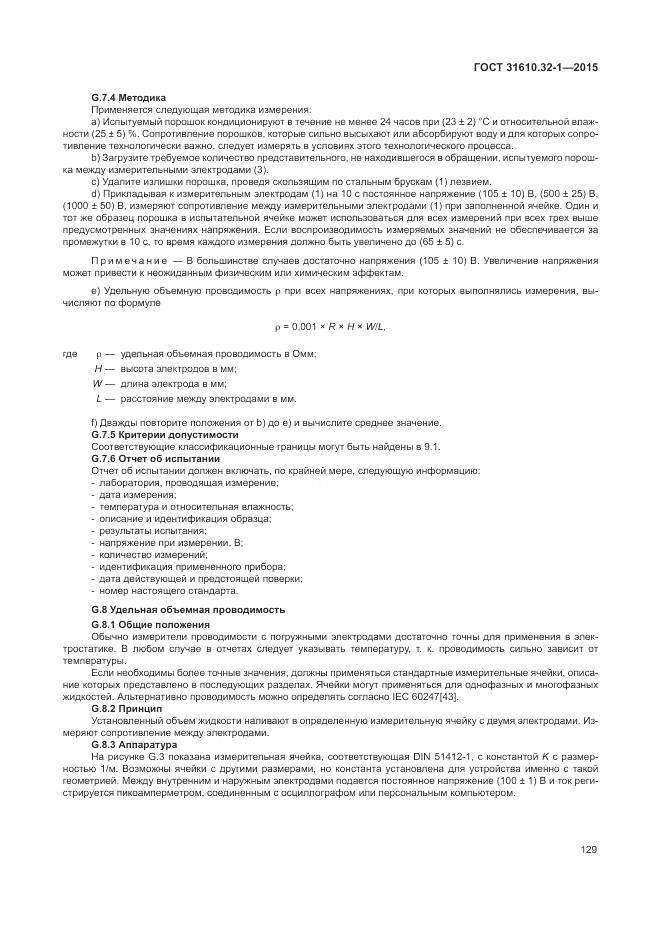 ГОСТ 31610.32-1-2015, страница 135