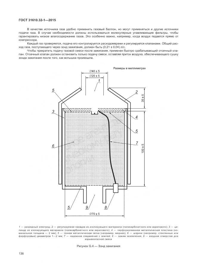 ГОСТ 31610.32-1-2015, страница 142