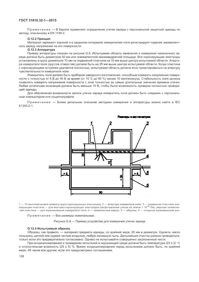 ГОСТ 31610.32-1-2015, страница 144