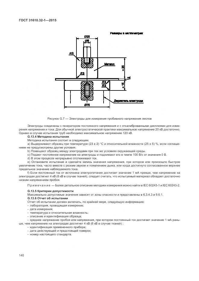 ГОСТ 31610.32-1-2015, страница 146