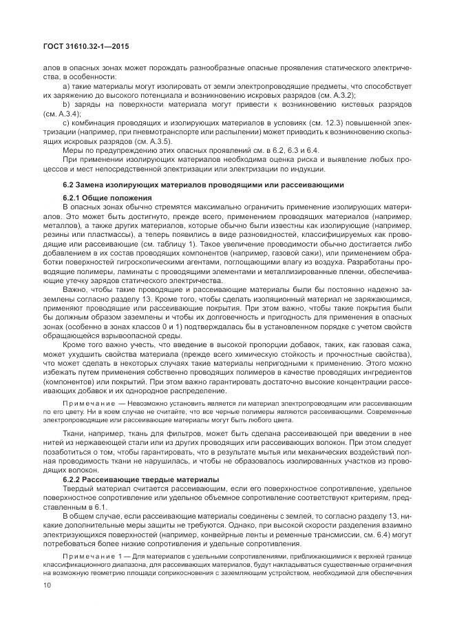 ГОСТ 31610.32-1-2015, страница 16