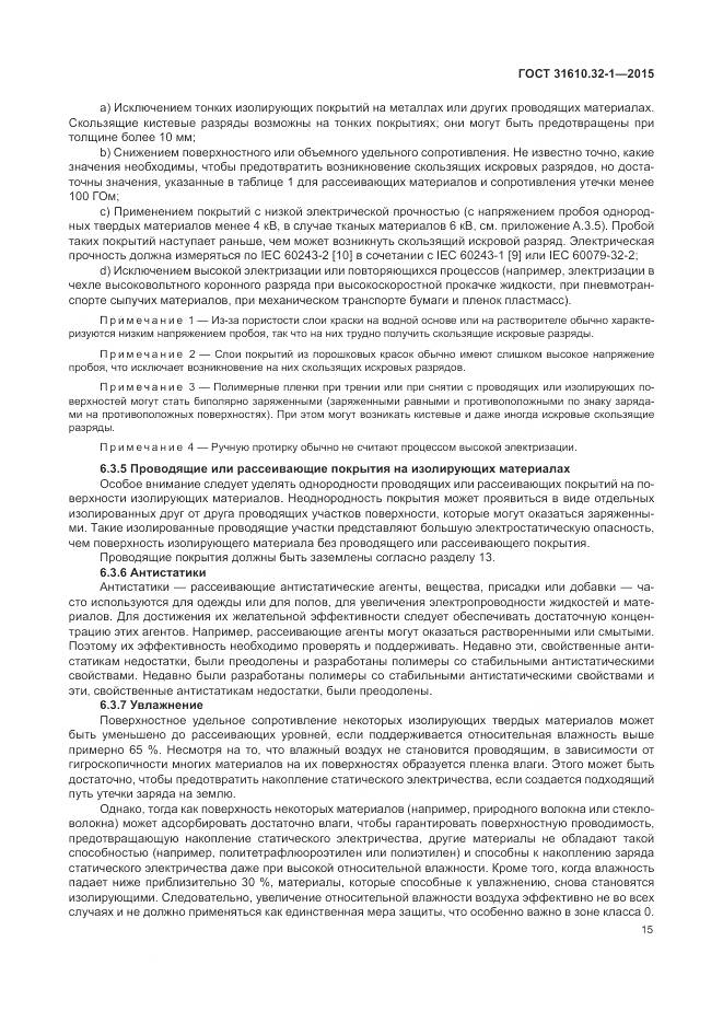ГОСТ 31610.32-1-2015, страница 21