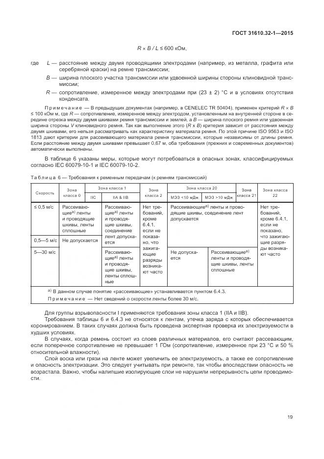 ГОСТ 31610.32-1-2015, страница 25