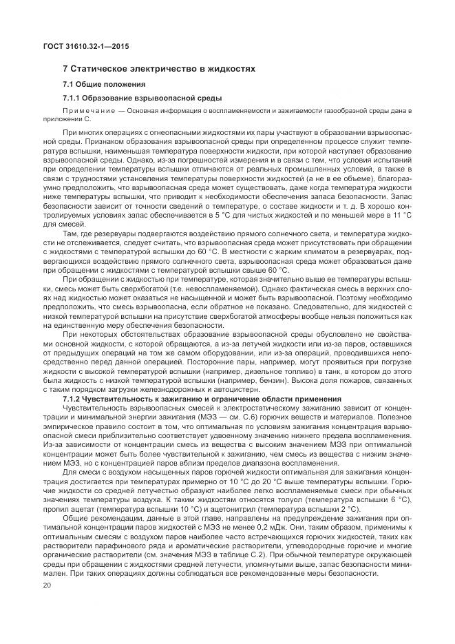 ГОСТ 31610.32-1-2015, страница 26