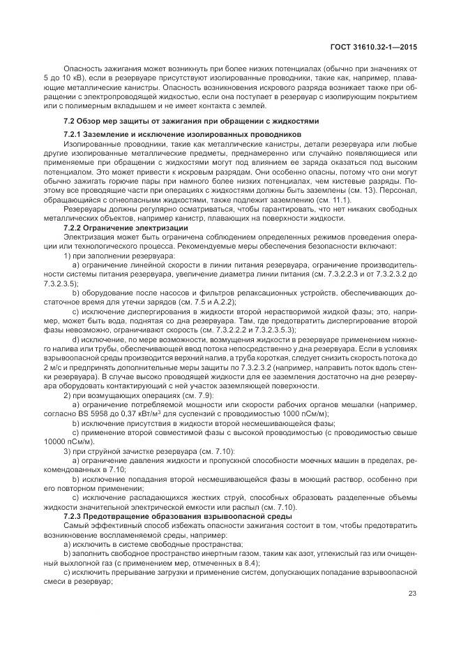 ГОСТ 31610.32-1-2015, страница 29