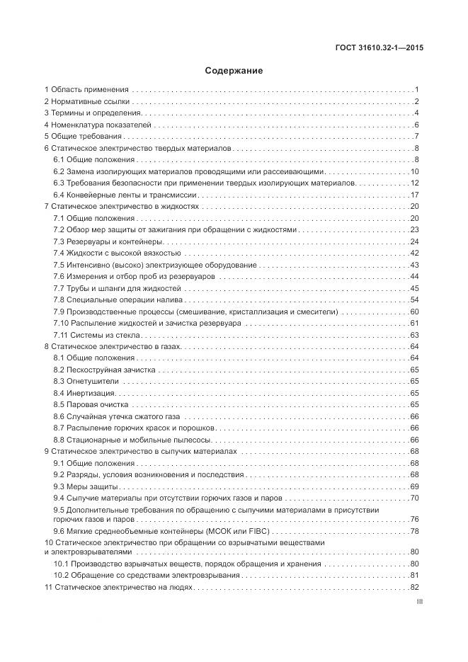 ГОСТ 31610.32-1-2015, страница 3