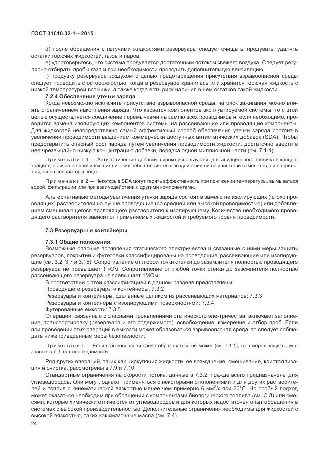 ГОСТ 31610.32-1-2015, страница 30