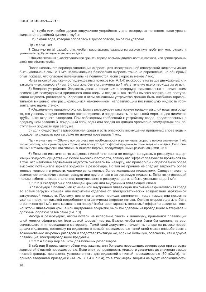 ГОСТ 31610.32-1-2015, страница 32