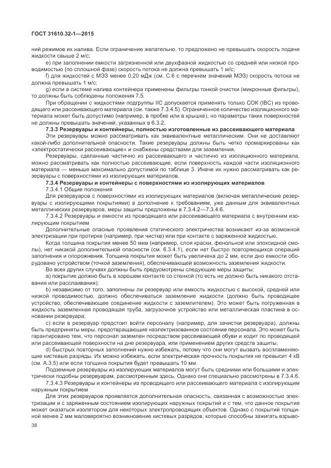ГОСТ 31610.32-1-2015, страница 44