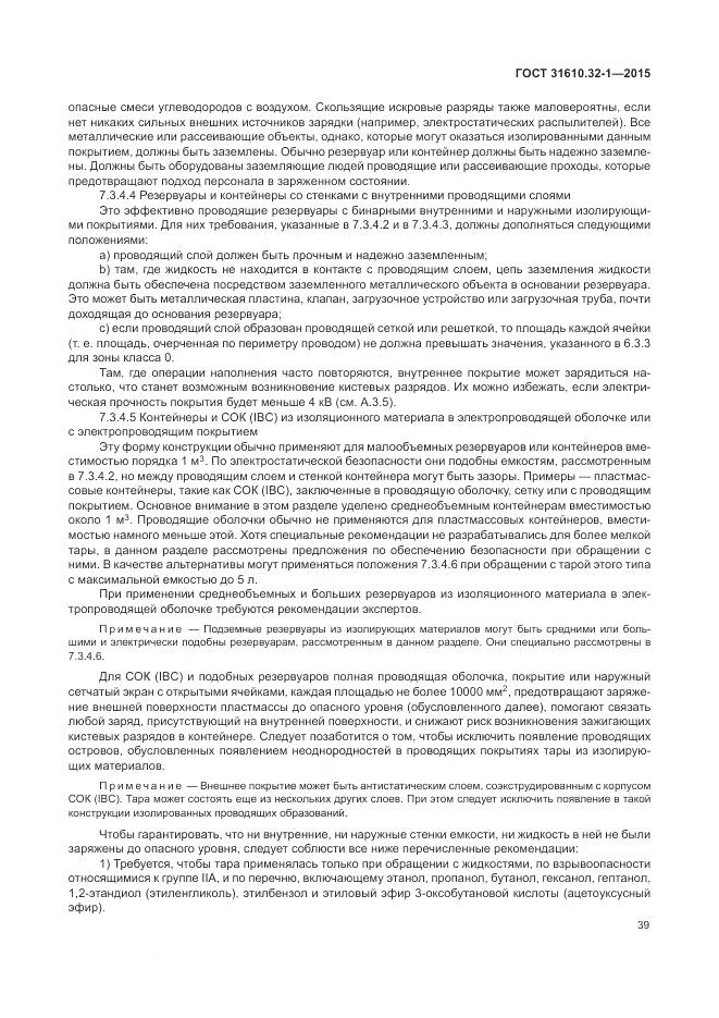 ГОСТ 31610.32-1-2015, страница 45