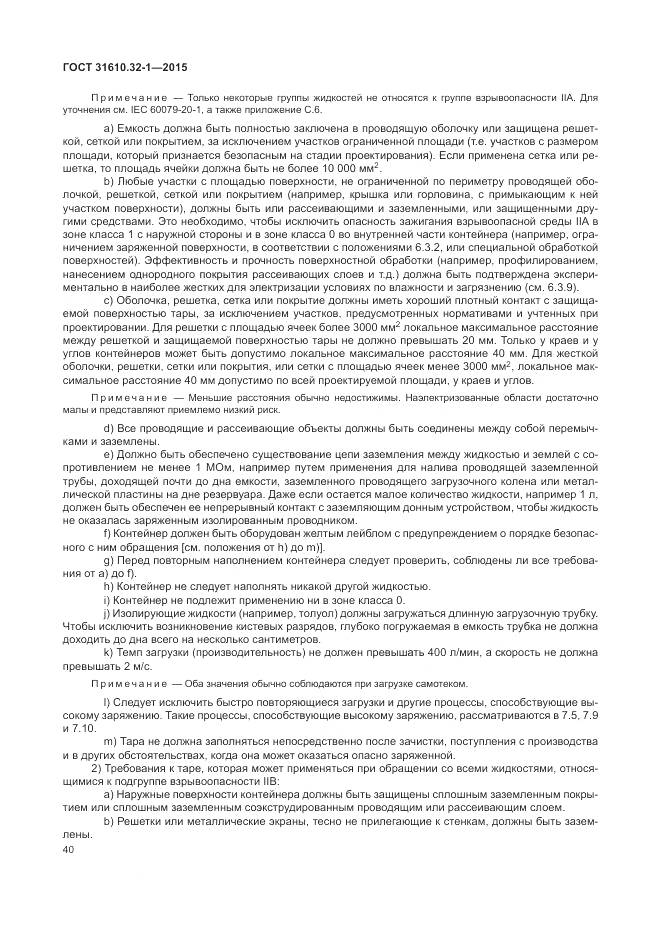 ГОСТ 31610.32-1-2015, страница 46