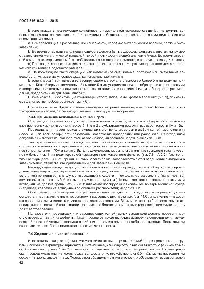 ГОСТ 31610.32-1-2015, страница 48