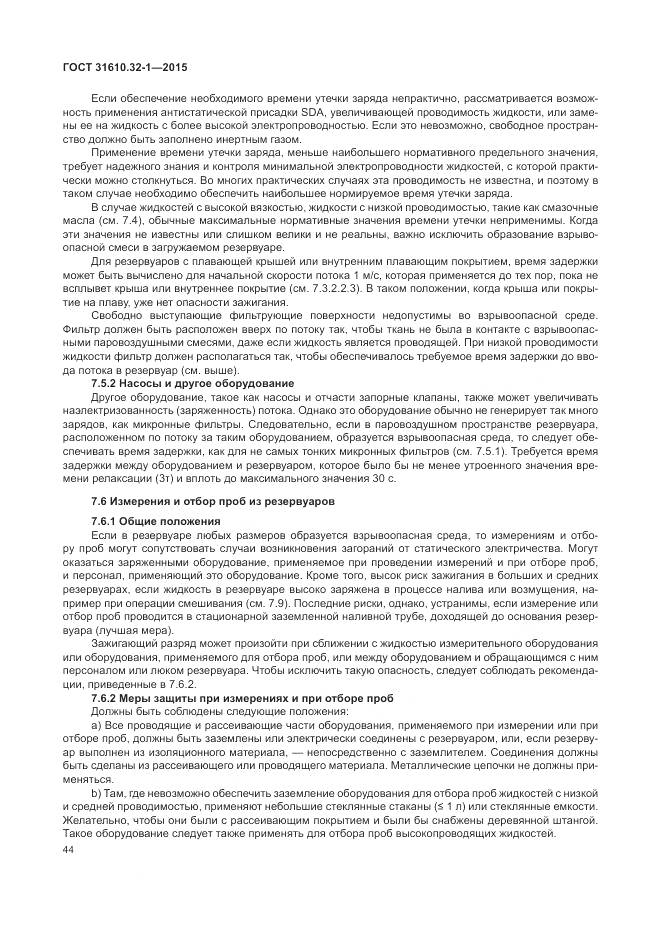 ГОСТ 31610.32-1-2015, страница 50