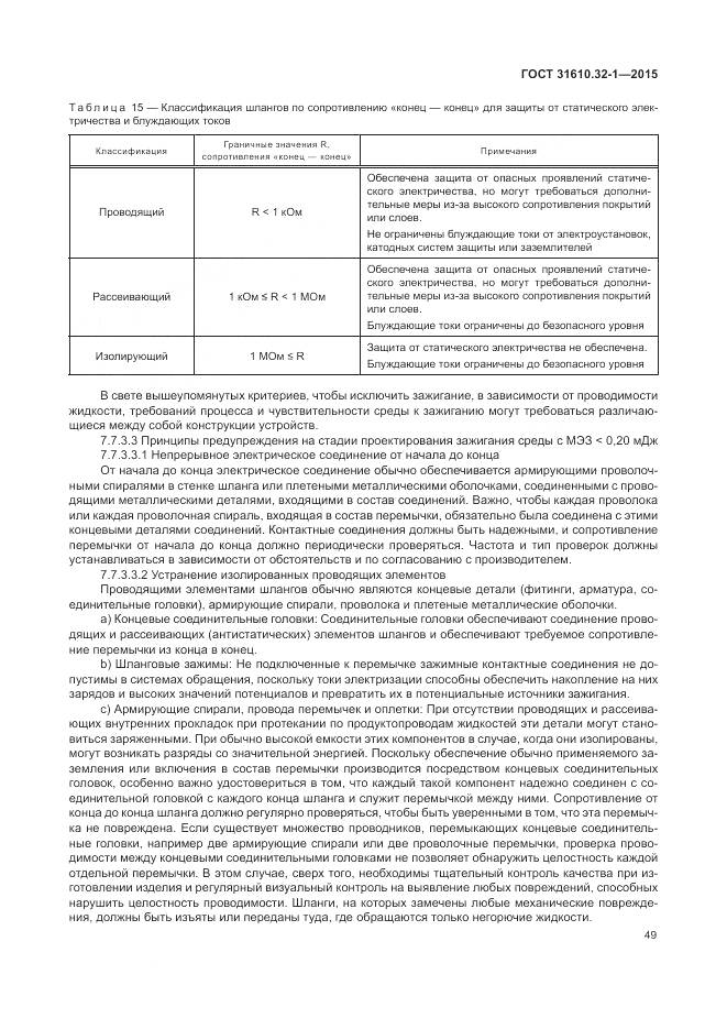 ГОСТ 31610.32-1-2015, страница 55