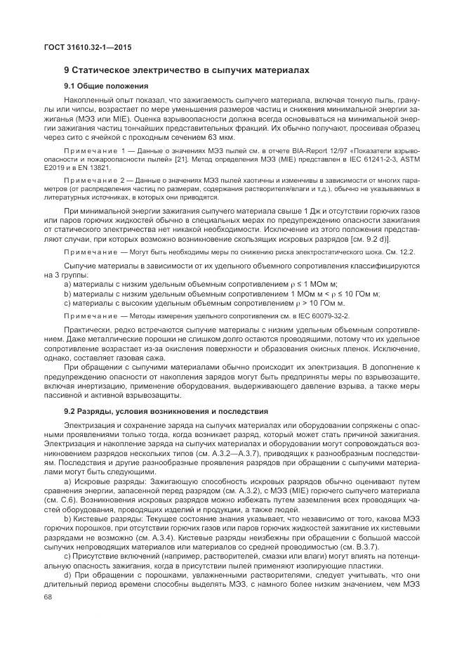 ГОСТ 31610.32-1-2015, страница 74