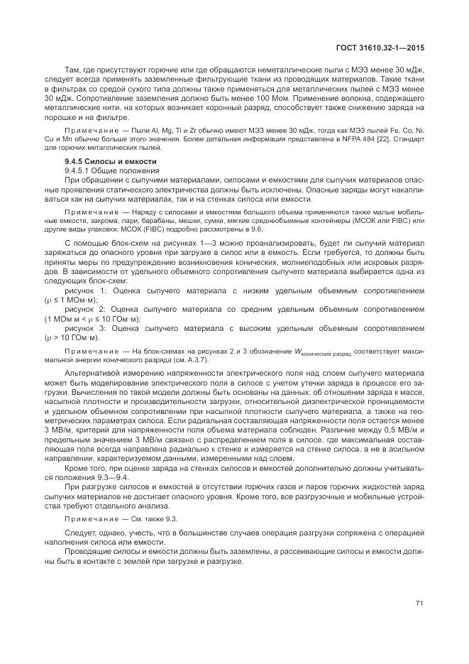 ГОСТ 31610.32-1-2015, страница 77