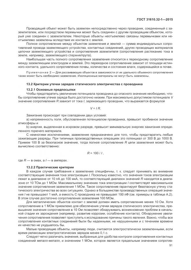 ГОСТ 31610.32-1-2015, страница 97