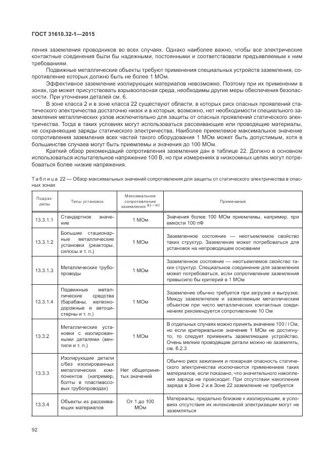 ГОСТ 31610.32-1-2015, страница 98