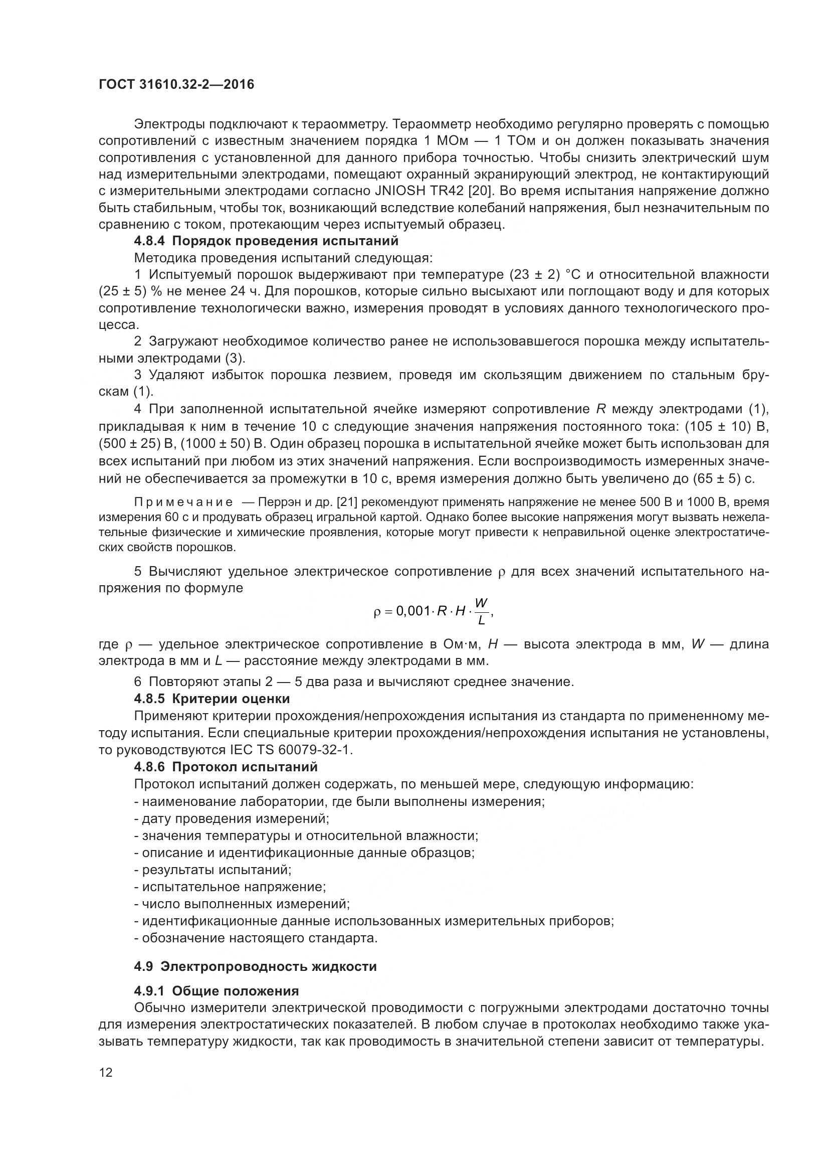 ГОСТ 31610.32-2-2016, страница 19