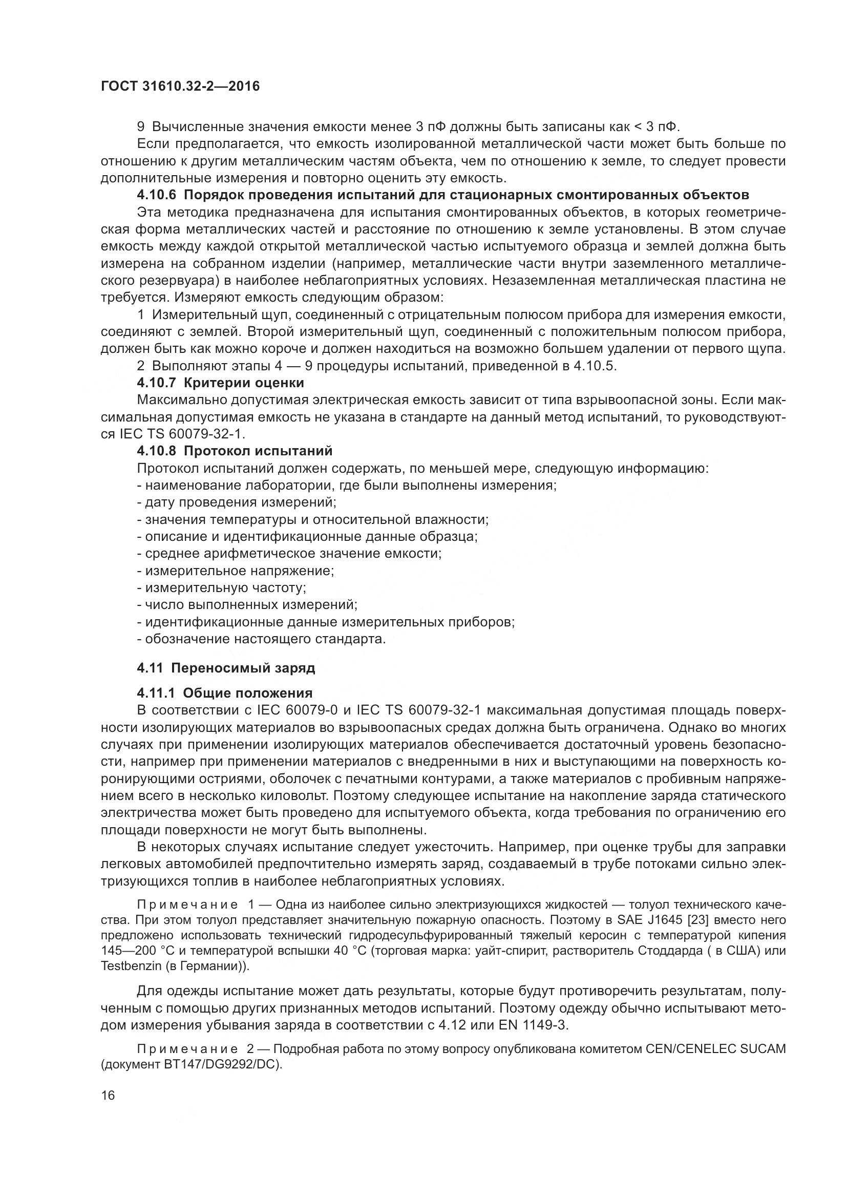 ГОСТ 31610.32-2-2016, страница 23