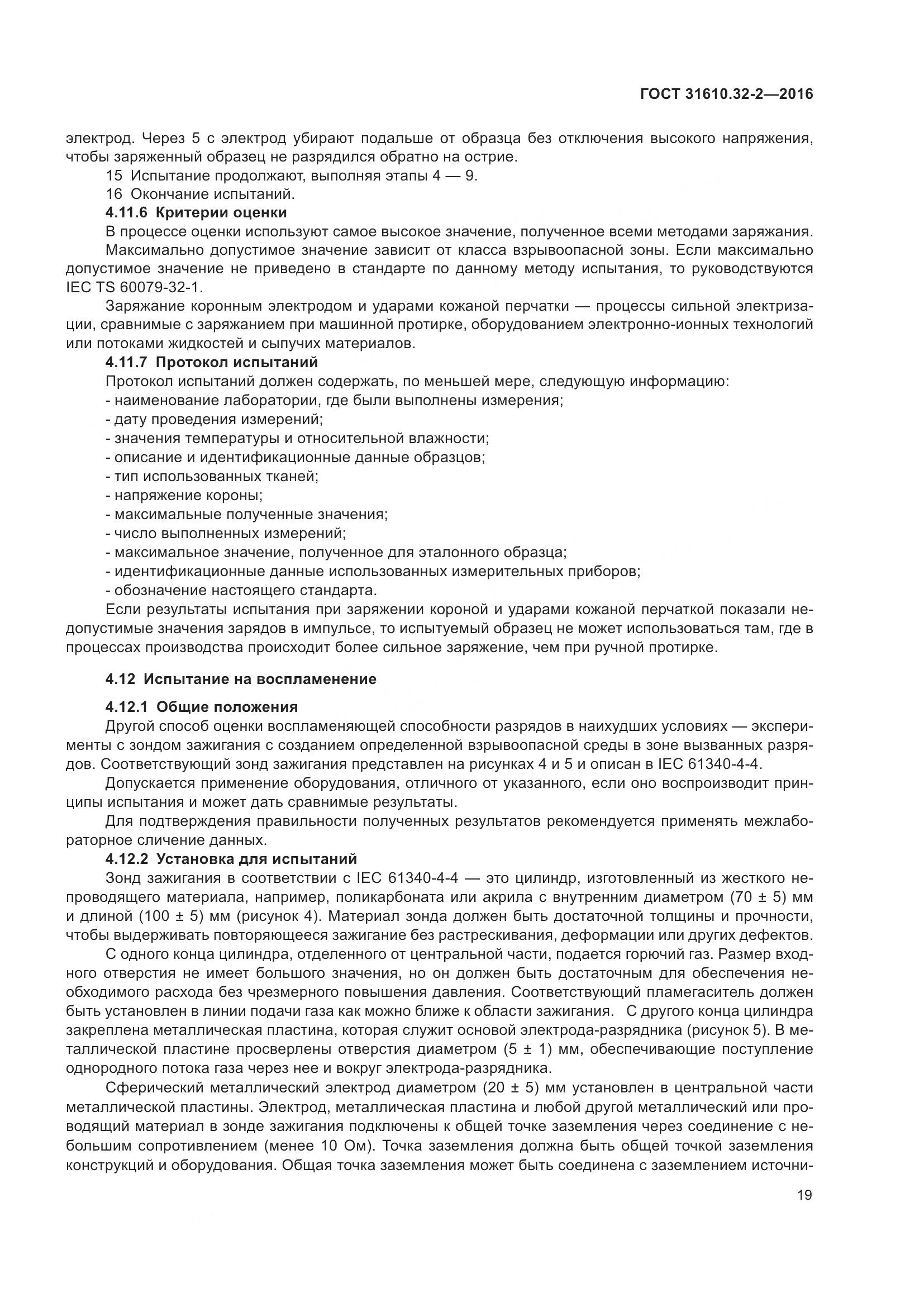 ГОСТ 31610.32-2-2016, страница 26