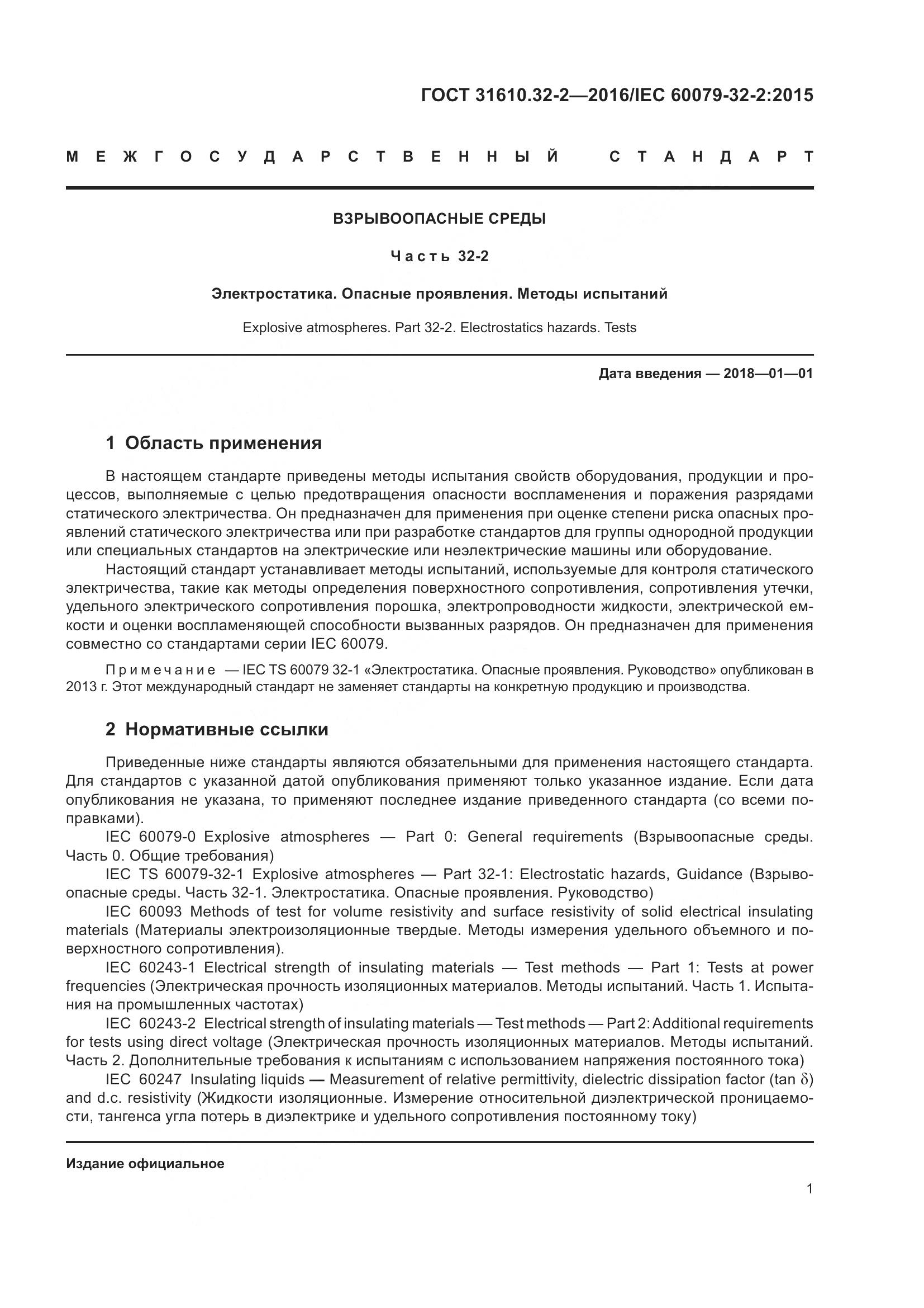 ГОСТ 31610.32-2-2016, страница 8