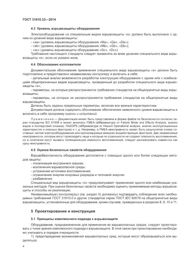 ГОСТ 31610.33-2014, страница 11
