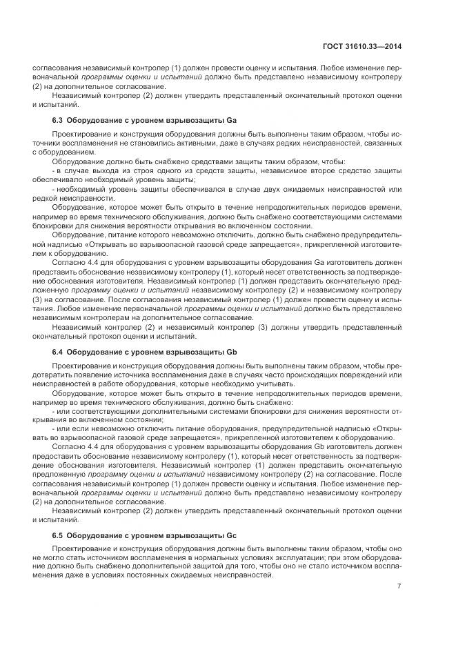 ГОСТ 31610.33-2014, страница 14