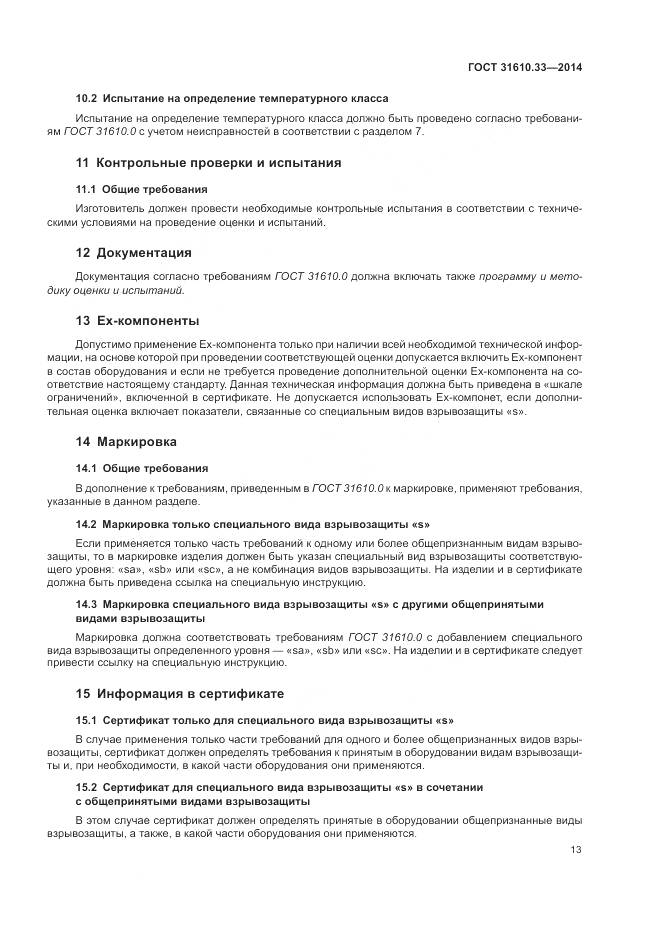 ГОСТ 31610.33-2014, страница 20